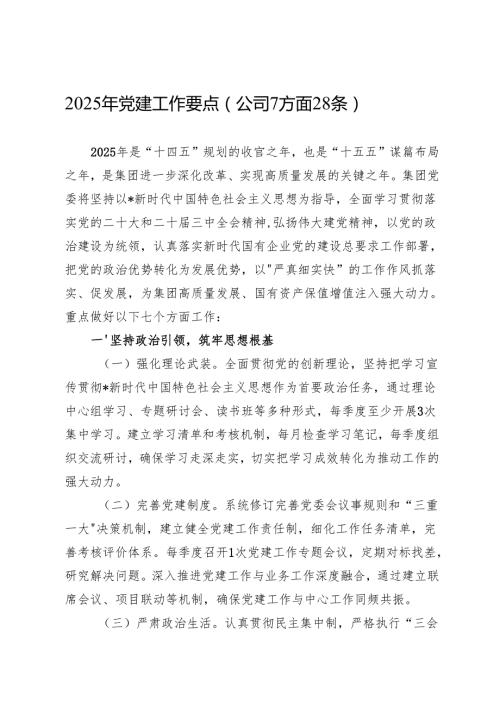 2025年党建工作要点（10篇）.docx