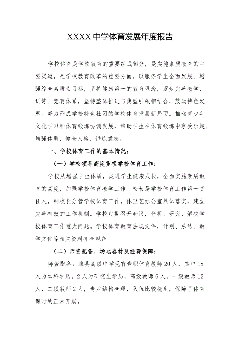 中学体育发展报告.docx_第1页