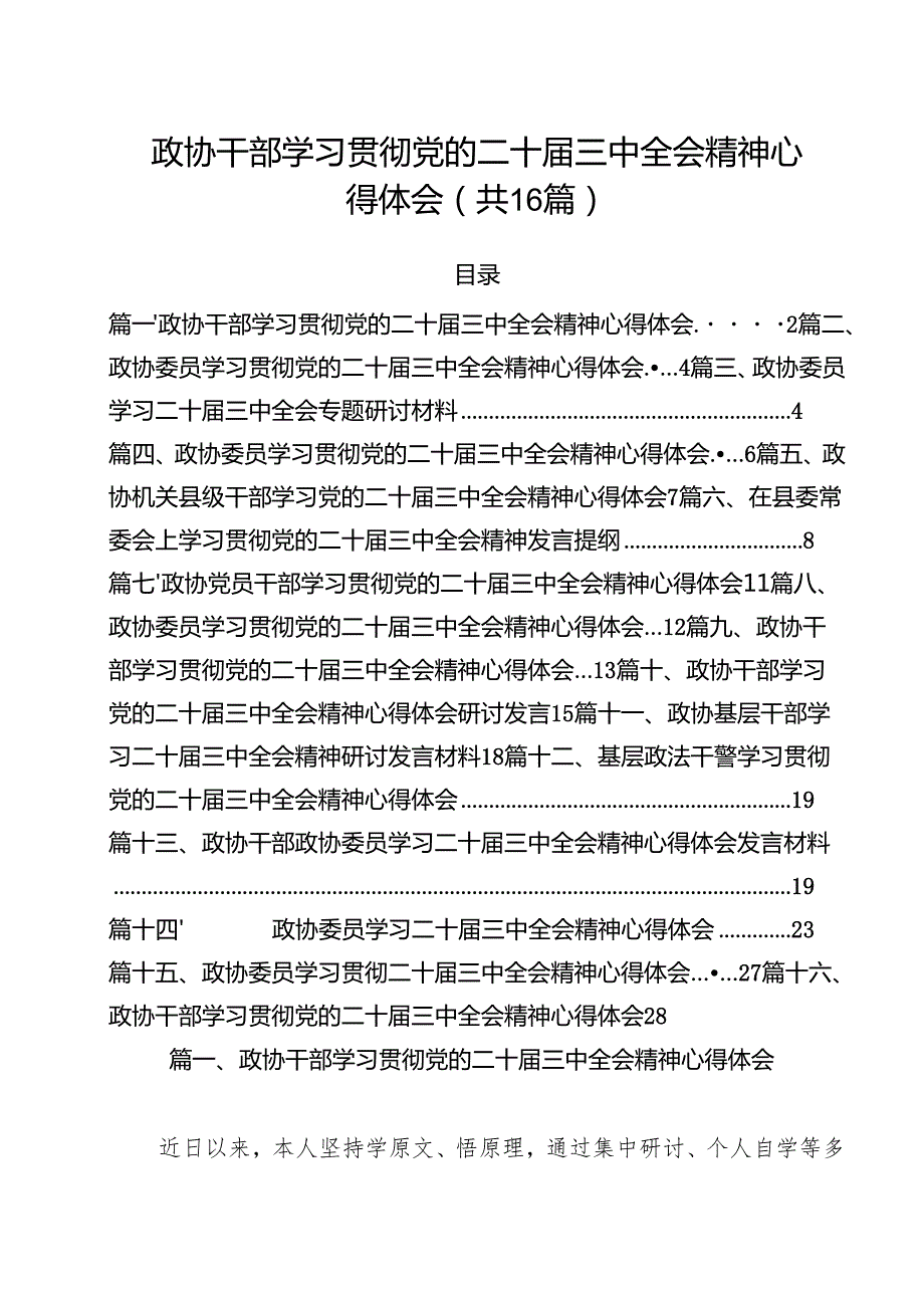 （16篇）政协干部学习贯彻党的二十三中全会精神心得体会(最新精选).docx_第1页