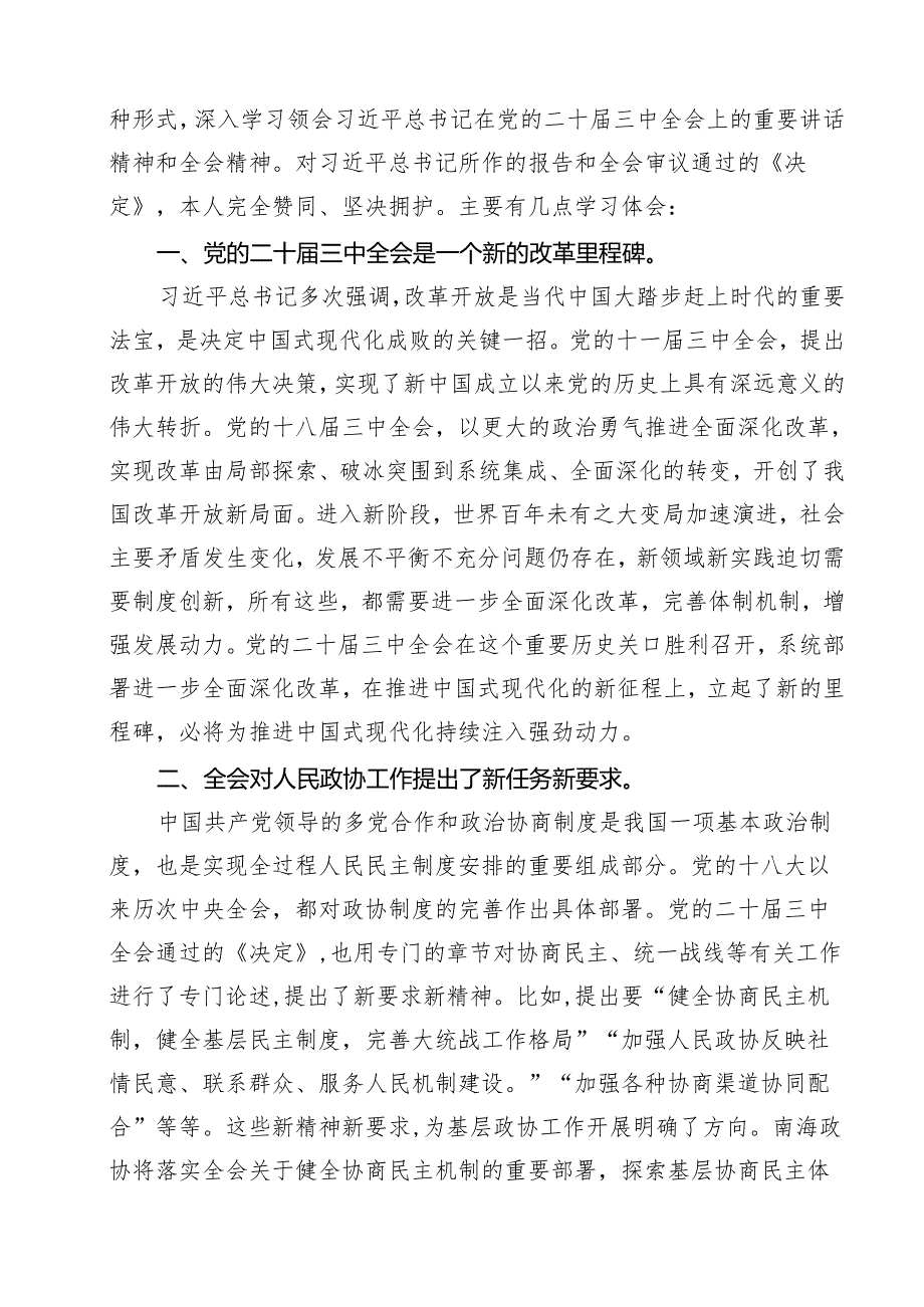 （16篇）政协干部学习贯彻党的二十三中全会精神心得体会(最新精选).docx_第2页