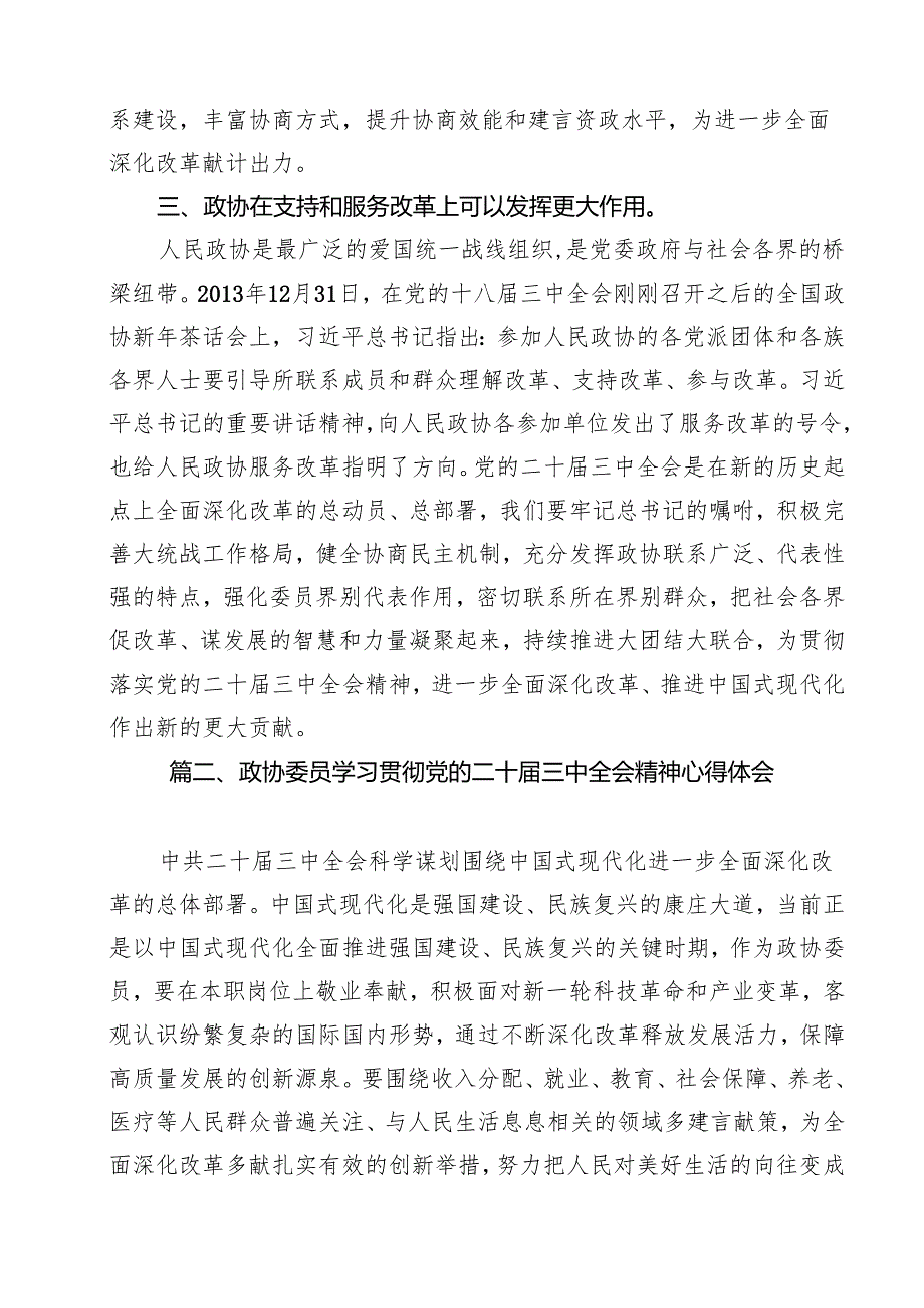 （16篇）政协干部学习贯彻党的二十三中全会精神心得体会(最新精选).docx_第3页