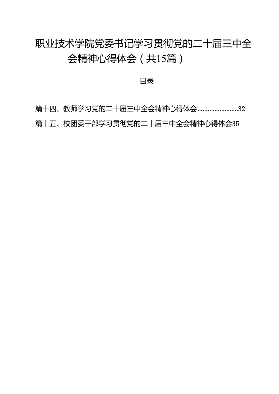职业技术学院党委书记学习贯彻党的二十三中全会精神心得体会15篇（最新版）.docx_第1页