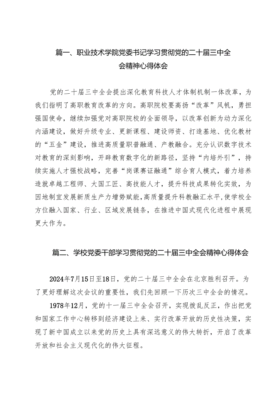 职业技术学院党委书记学习贯彻党的二十三中全会精神心得体会15篇（最新版）.docx_第2页