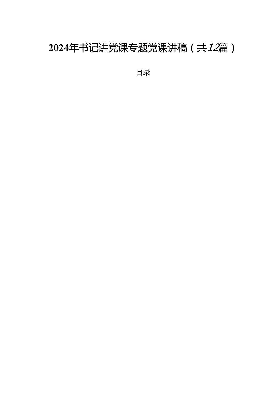 （12篇）2024年书记讲党课专题党课讲稿精品.docx_第1页