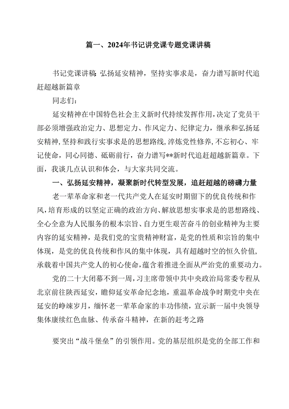 （12篇）2024年书记讲党课专题党课讲稿精品.docx_第2页