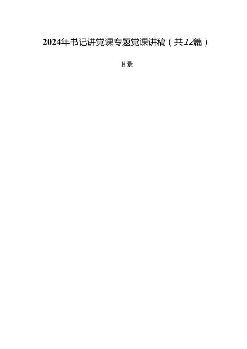 （12篇）2024年书记讲党课专题党课讲稿精品.docx