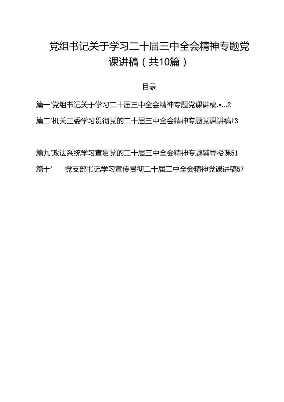 党组书记关于学习二十三中全会精神专题党课讲稿10篇（详细版）.docx_第1页