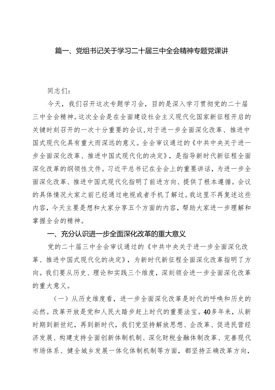 党组书记关于学习二十三中全会精神专题党课讲稿10篇（详细版）.docx_第2页
