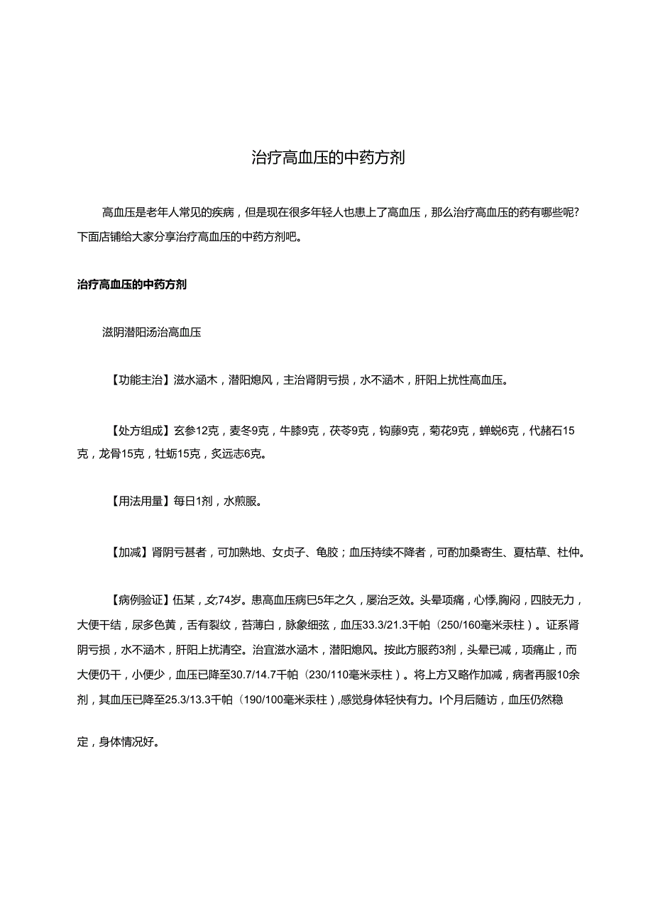 治疗高血压的中药方剂.docx_第1页