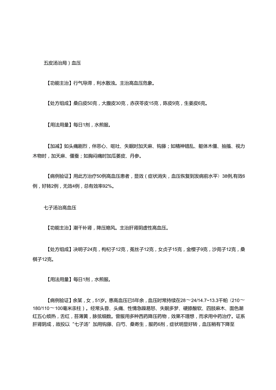 治疗高血压的中药方剂.docx_第2页