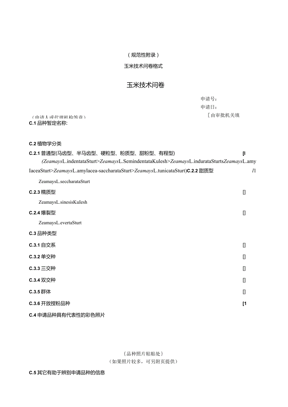 规范性玉米技术问卷格式玉米技术问卷.docx_第1页