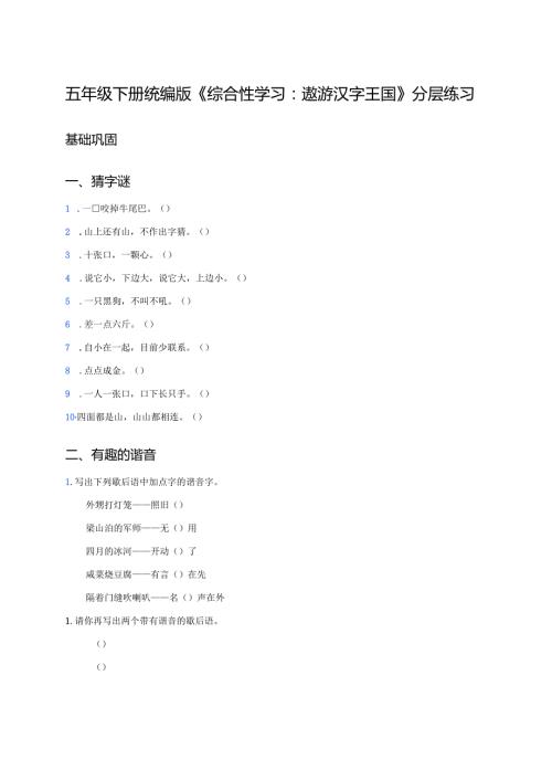 五年级下册统编版《综合性学习：遨游汉字王国》分层练习.docx