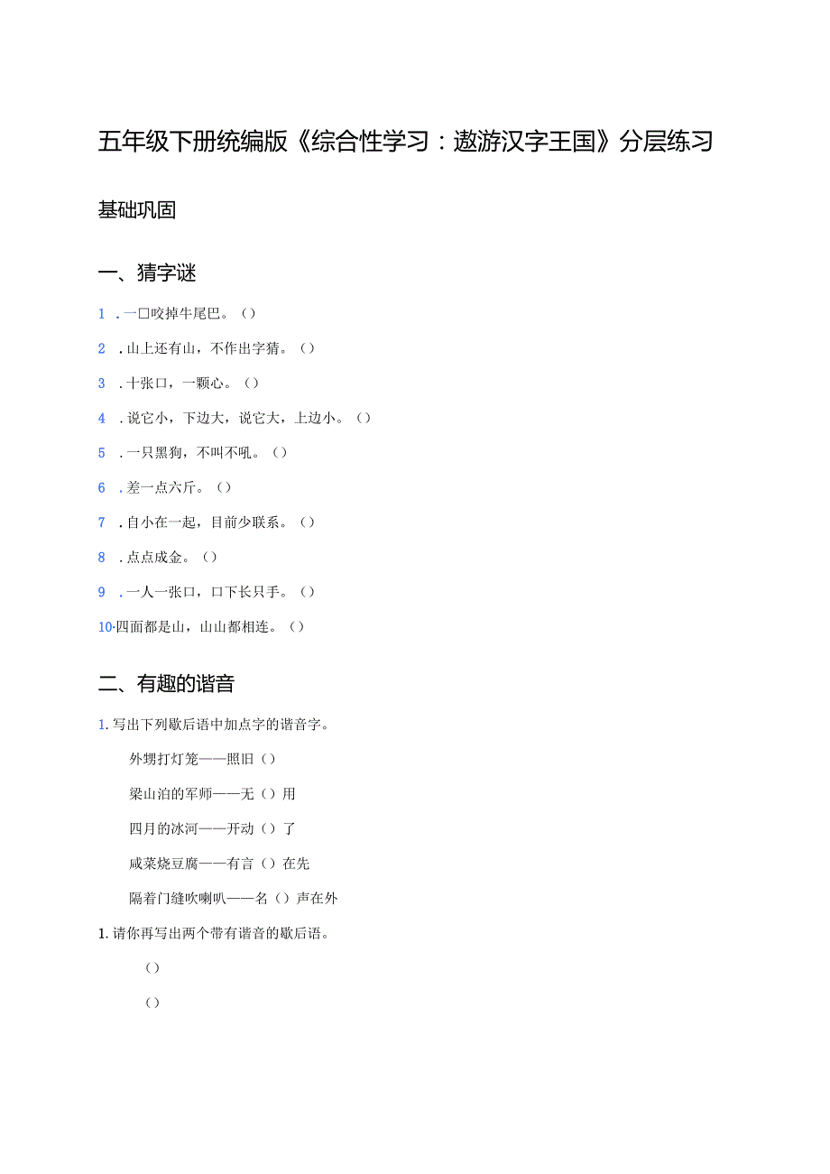 五年级下册统编版《综合性学习：遨游汉字王国》分层练习.docx_第1页