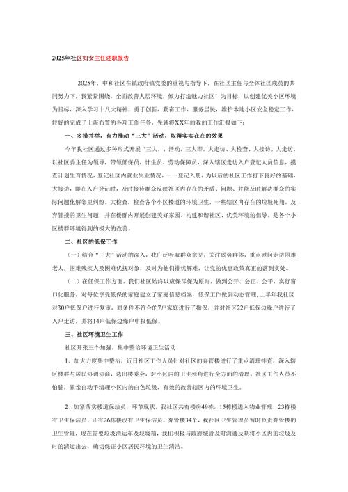 2025年社区妇女主任述职报告.docx