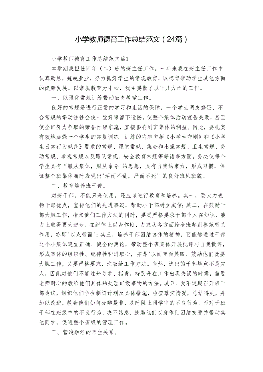 小学教师德育工作总结范文（24篇）.docx_第1页