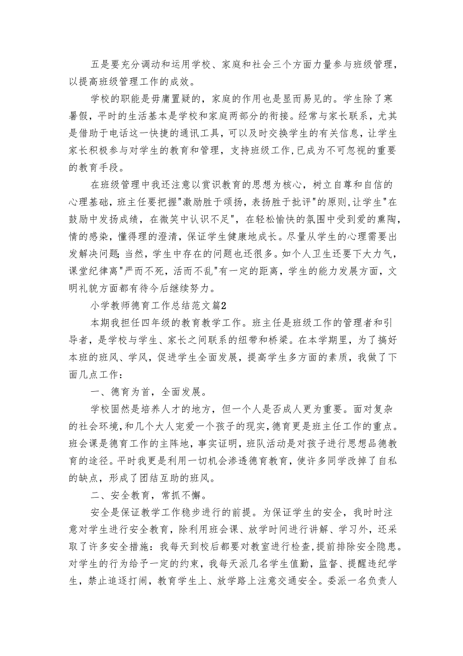 小学教师德育工作总结范文（24篇）.docx_第3页