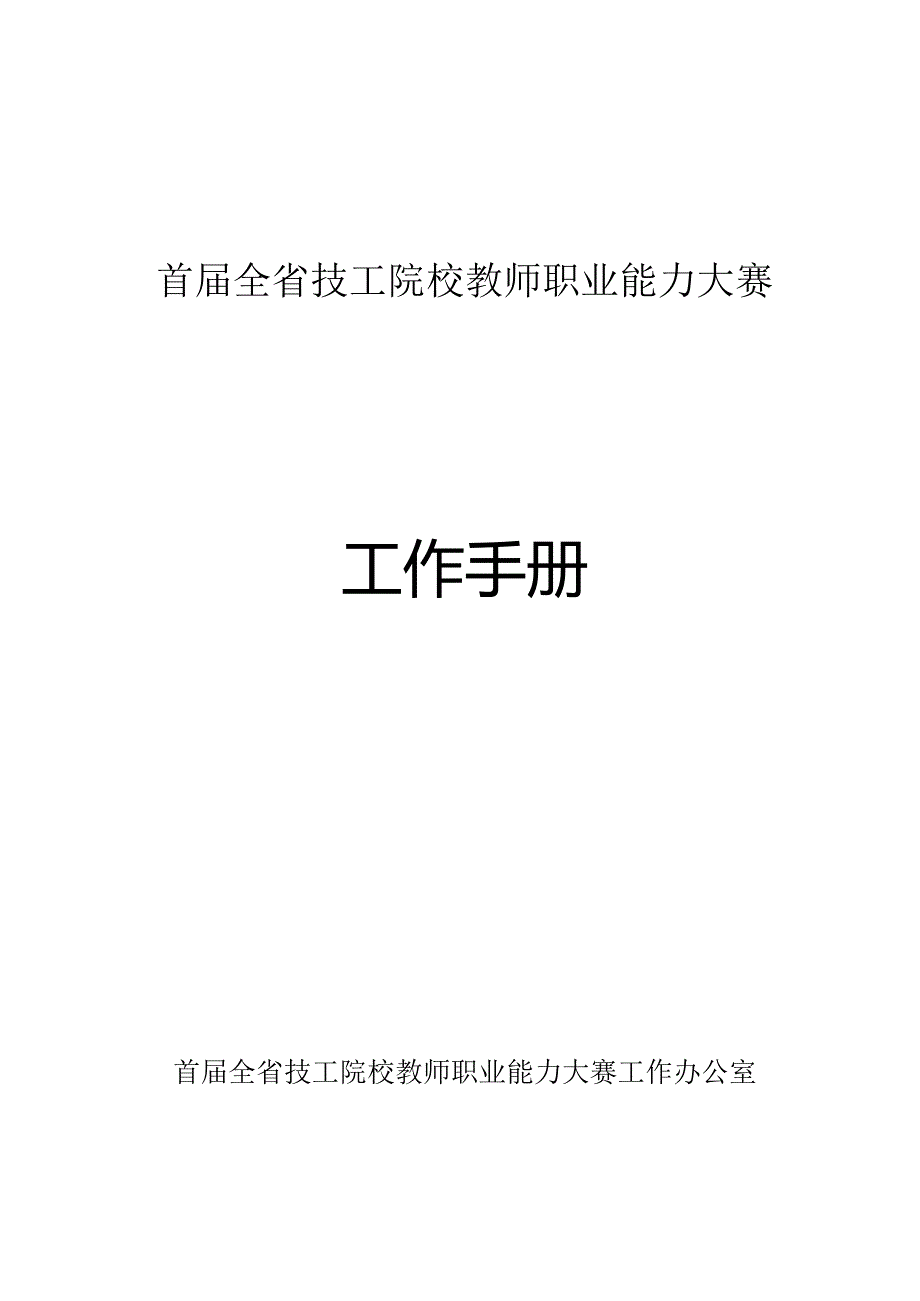 首全省技工院校教师职业能力大赛工作手册.docx_第1页