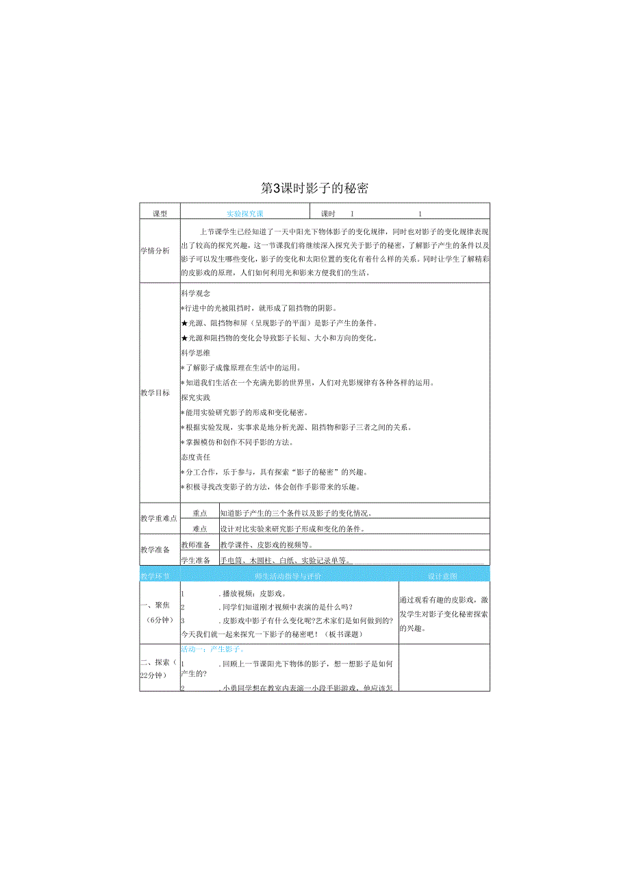 （2025）科教版科学三年级下册《 影子的秘密》教案.docx_第1页