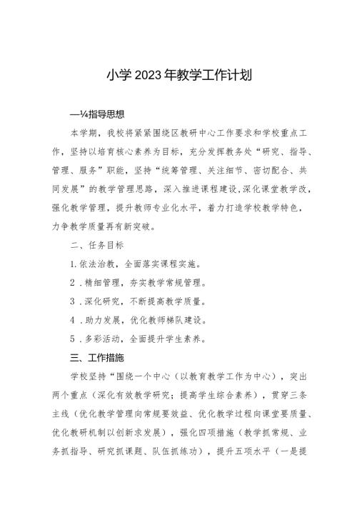 小学2023年教学工作计划最新范文3篇.docx