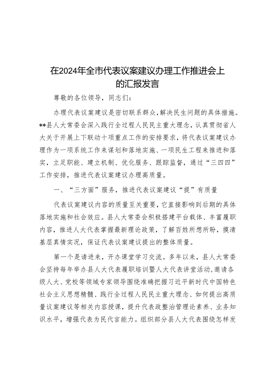 在2024年全市代表议案建议办理工作推进会上的汇报发言.docx_第1页