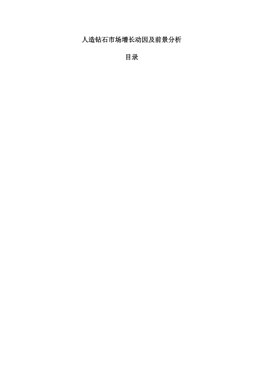 人造钻石市场增长动因及前景分析.docx_第1页