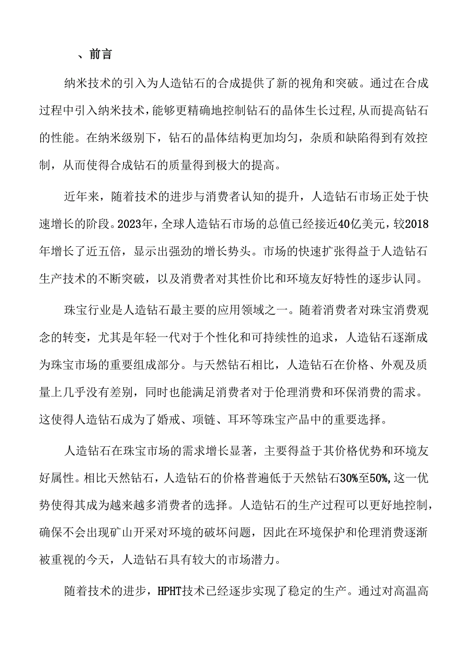 人造钻石市场增长动因及前景分析.docx_第2页