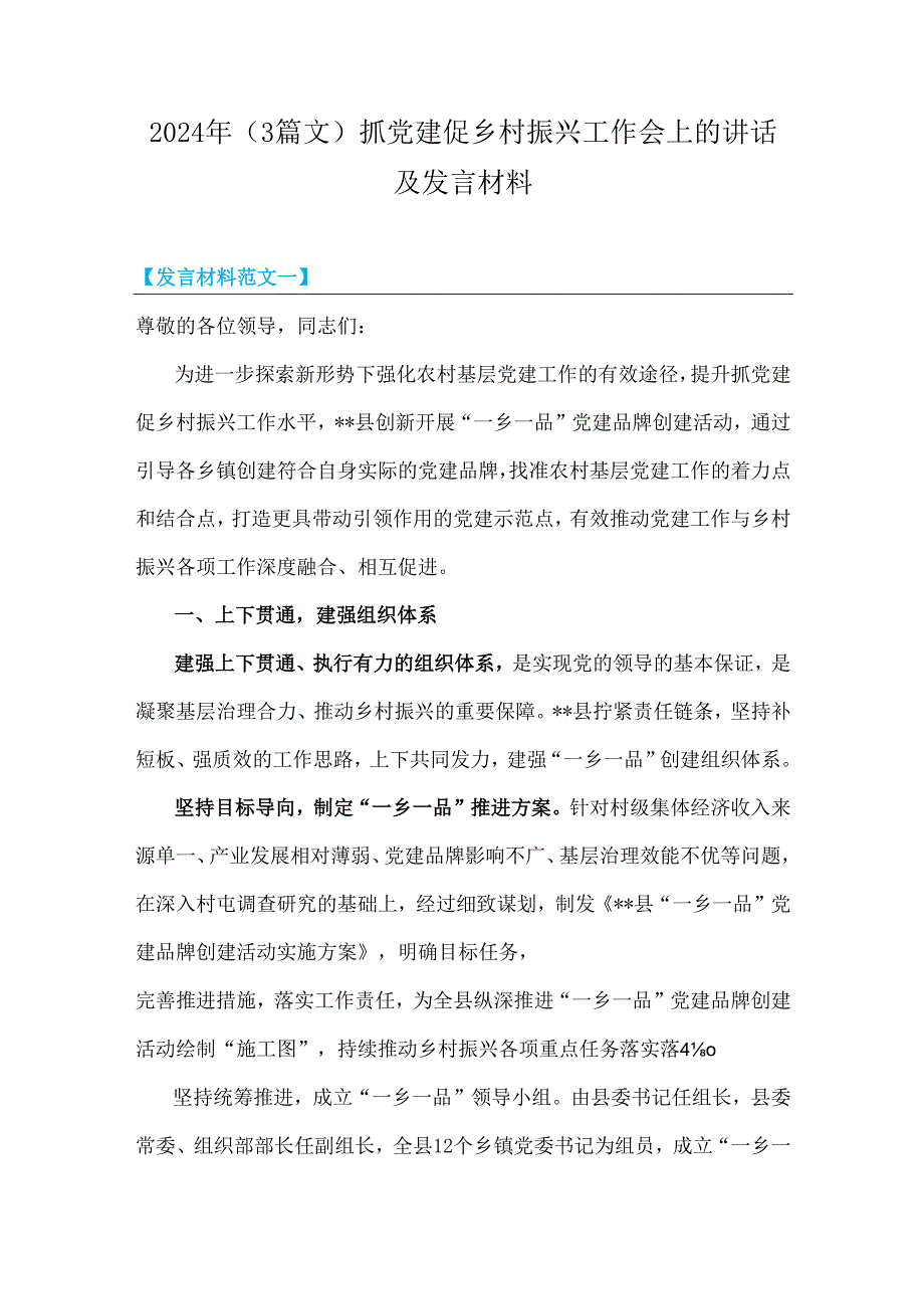 2024年（3篇文）抓党建促乡村振兴工作会上的讲话及发言材料.docx_第1页