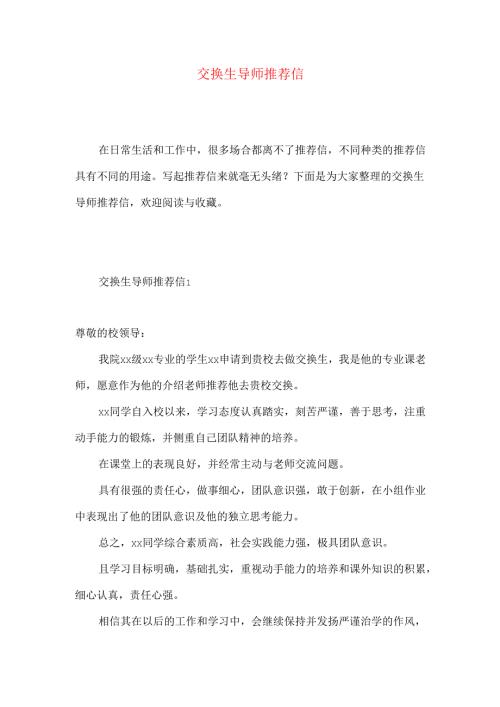交换生导师推荐信 (2).docx