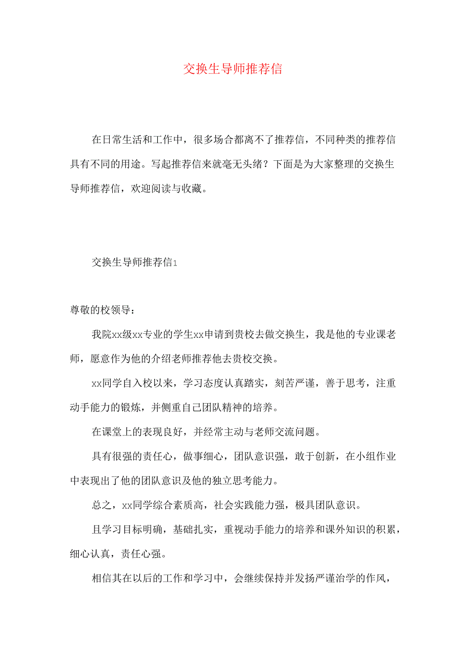 交换生导师推荐信 (2).docx_第1页