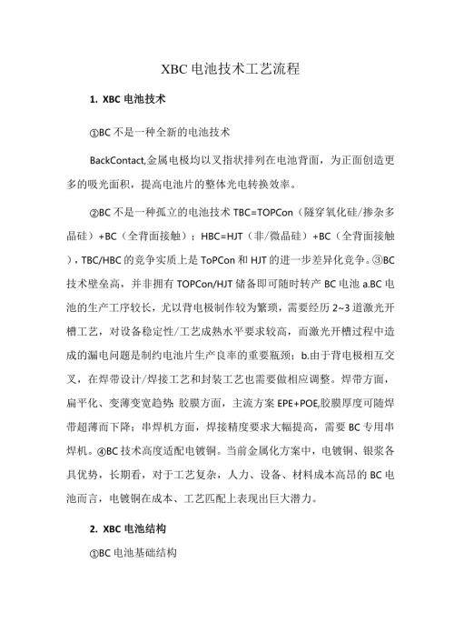 XBC电池技术工艺流程.docx
