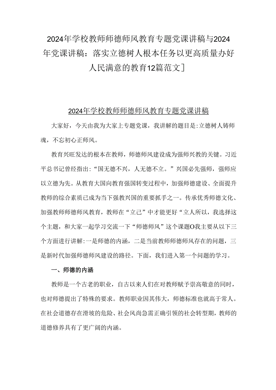 2024年学校教师师德师风教育专题党课讲稿与2024年党课讲稿：落实立德树人根本任务以更高质量办好人民满意的教育【2篇范文】.docx_第1页