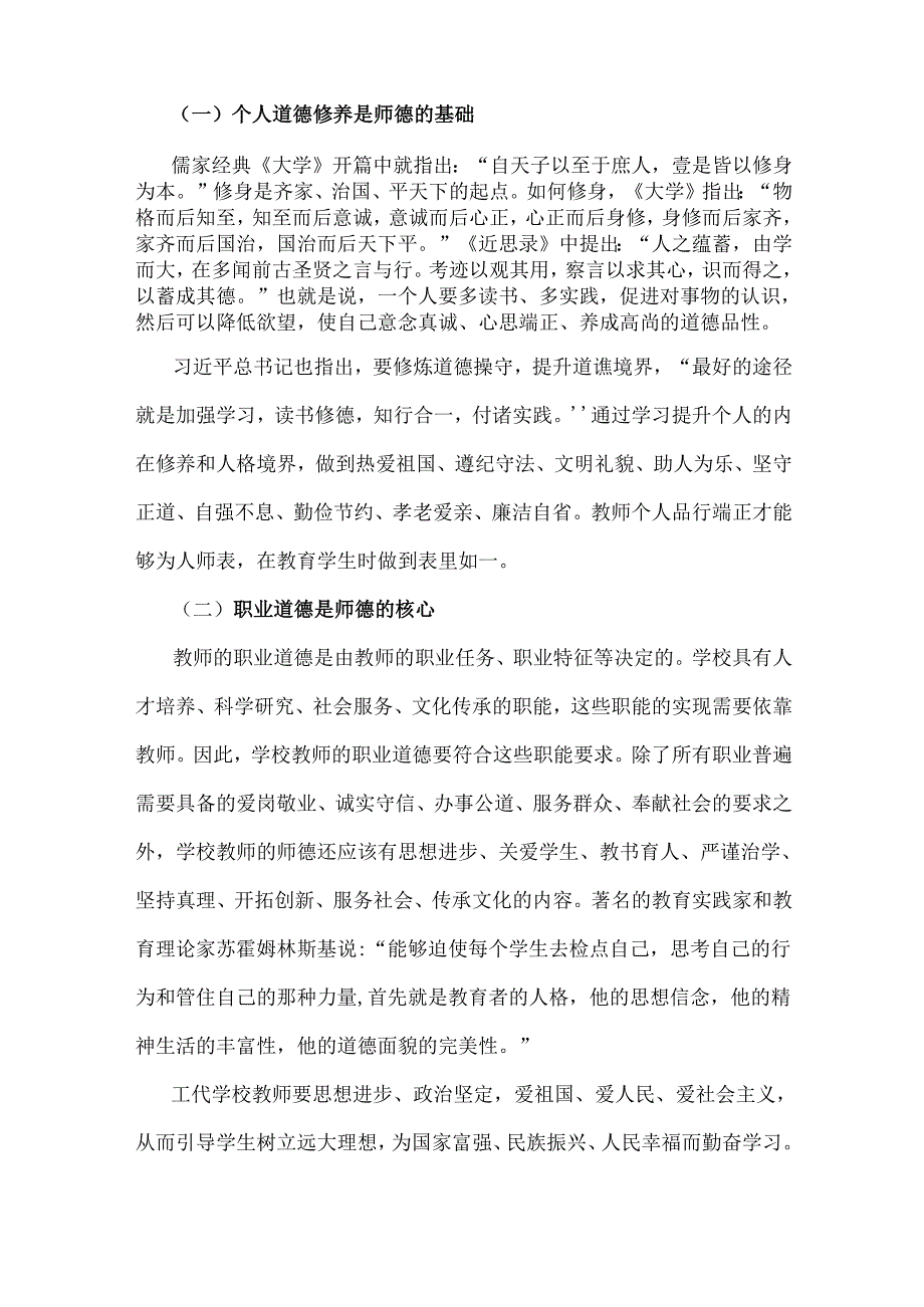 2024年学校教师师德师风教育专题党课讲稿与2024年党课讲稿：落实立德树人根本任务以更高质量办好人民满意的教育【2篇范文】.docx_第2页