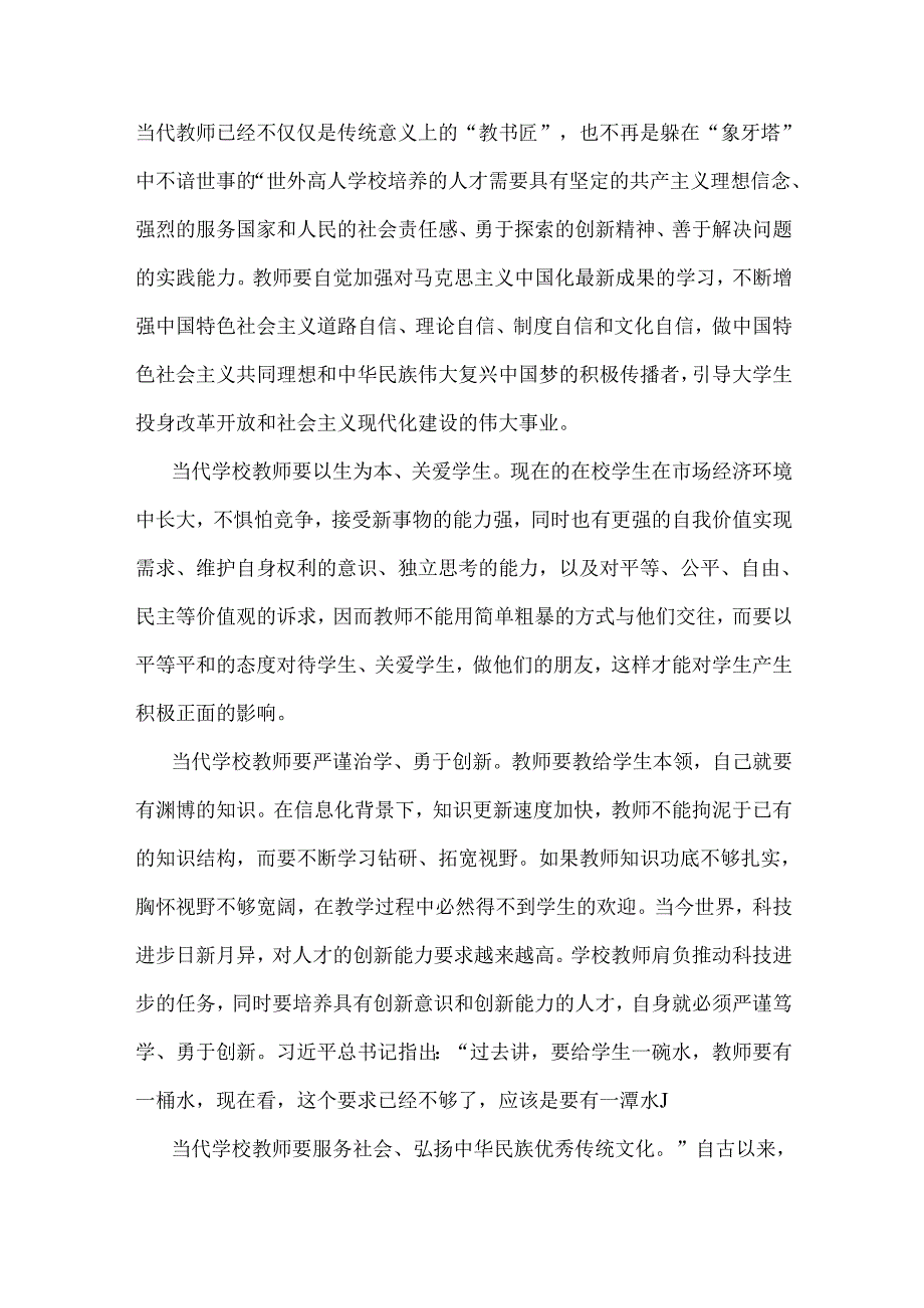 2024年学校教师师德师风教育专题党课讲稿与2024年党课讲稿：落实立德树人根本任务以更高质量办好人民满意的教育【2篇范文】.docx_第3页