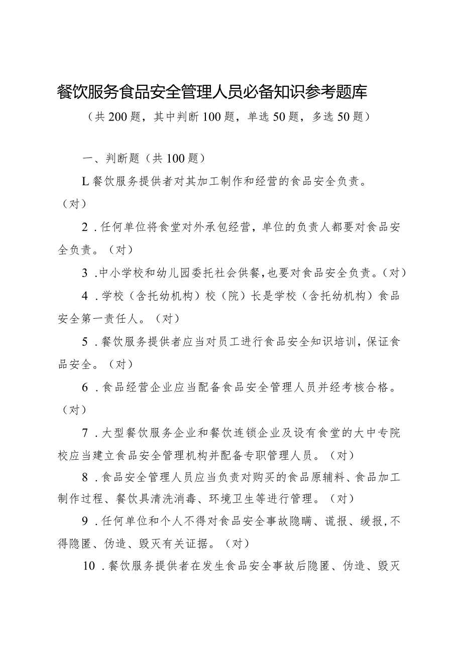 餐饮服务食品安全管理人员必备知识参考题库共200题其中判断100题单选50题多选50题.docx_第1页