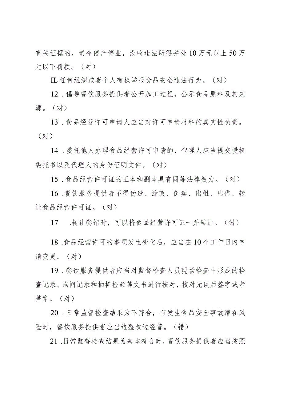 餐饮服务食品安全管理人员必备知识参考题库共200题其中判断100题单选50题多选50题.docx_第2页