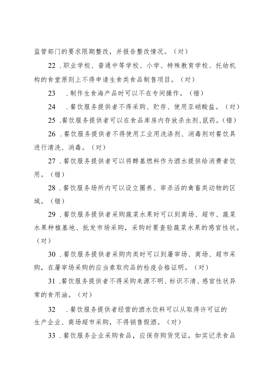 餐饮服务食品安全管理人员必备知识参考题库共200题其中判断100题单选50题多选50题.docx_第3页
