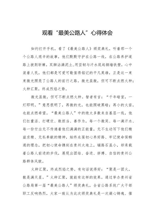 观看“最美公路人”心得感悟二十篇.docx