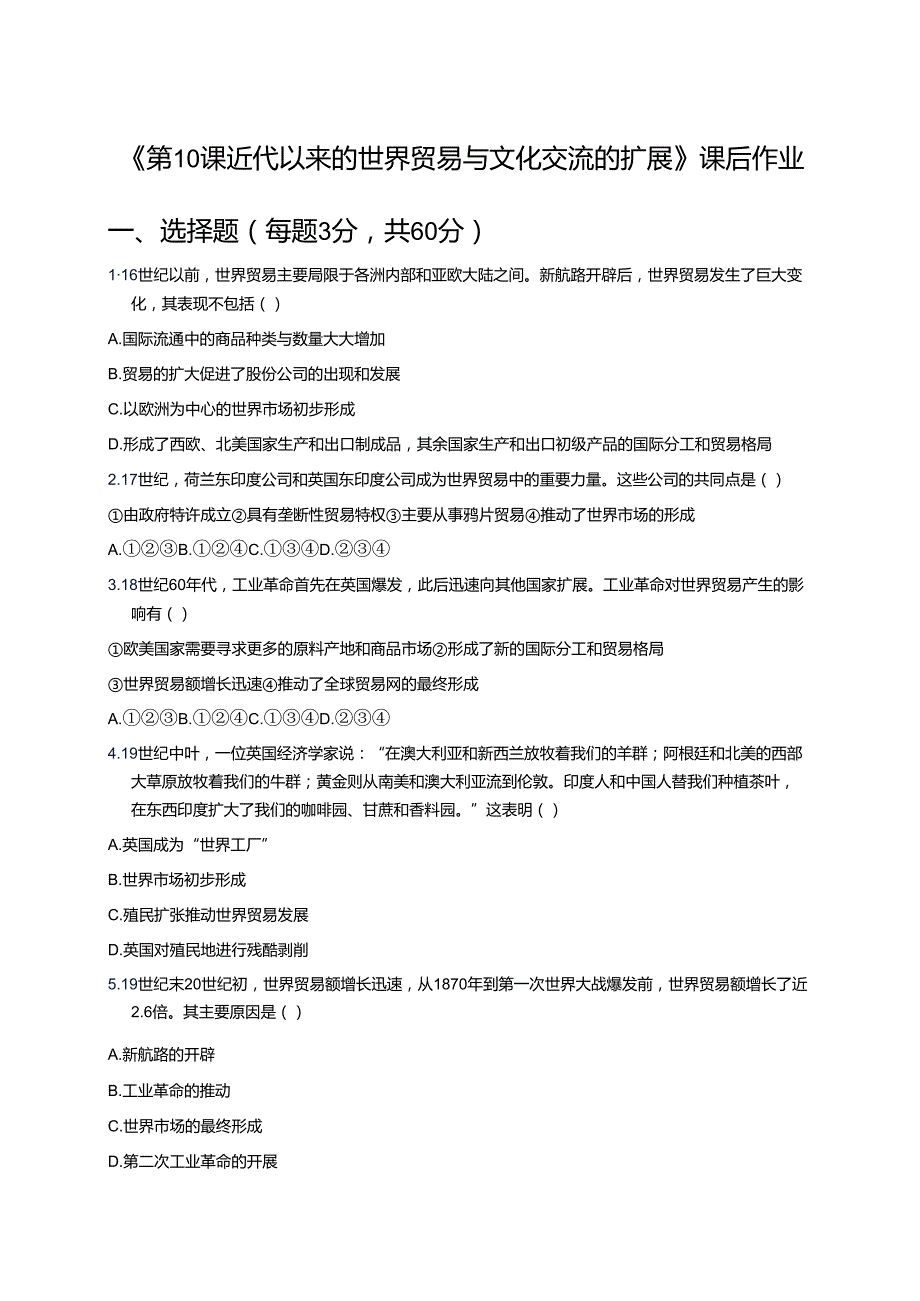 《第10课 近代以来的世界贸易与文化交流的扩展》课后作业.docx_第1页