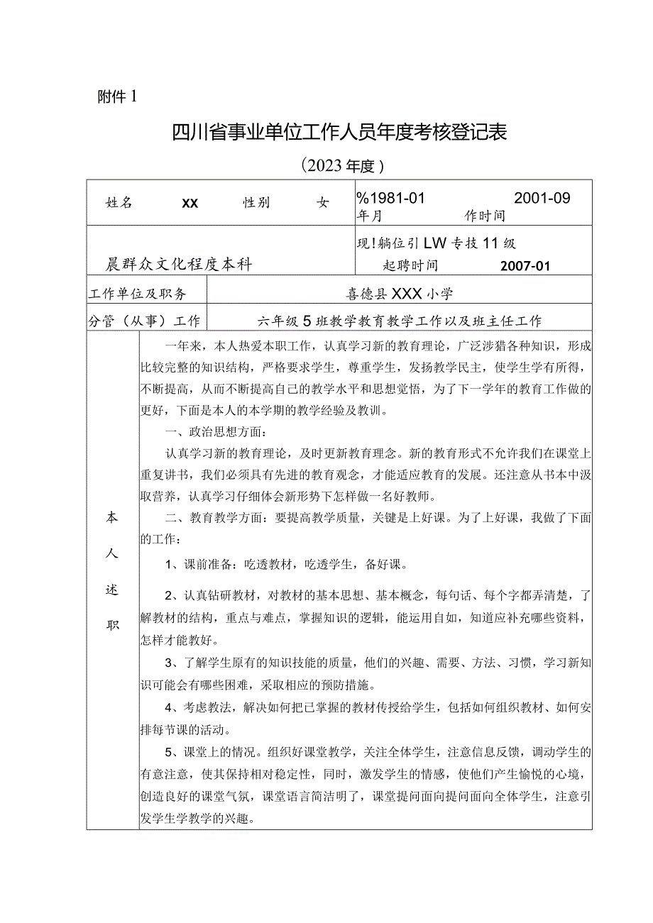 2023年四川省事业单位工作人员考核登记表.docx_第1页