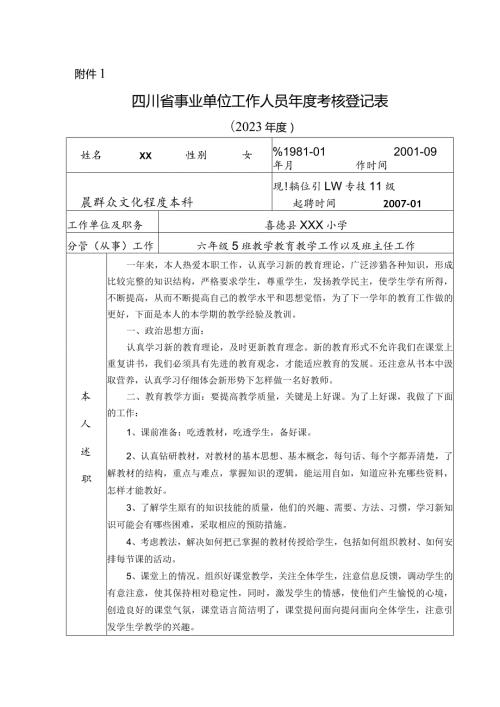 2023年四川省事业单位工作人员考核登记表.docx