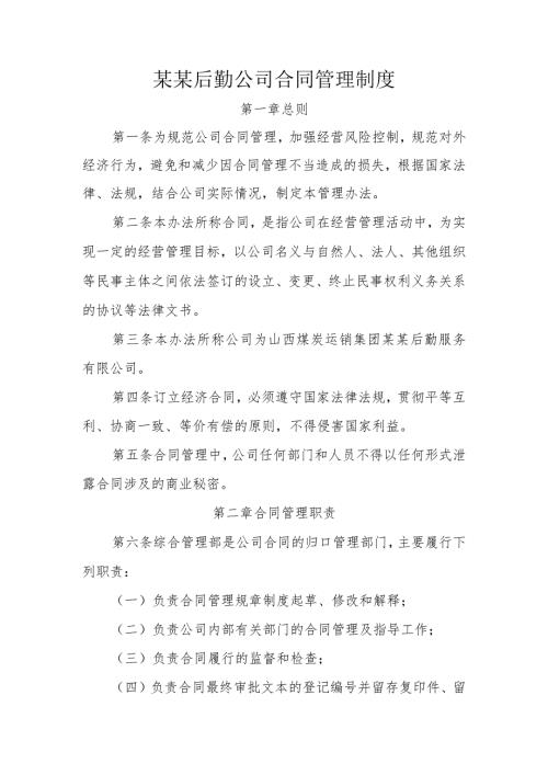 某某后勤公司合同管理制度.docx