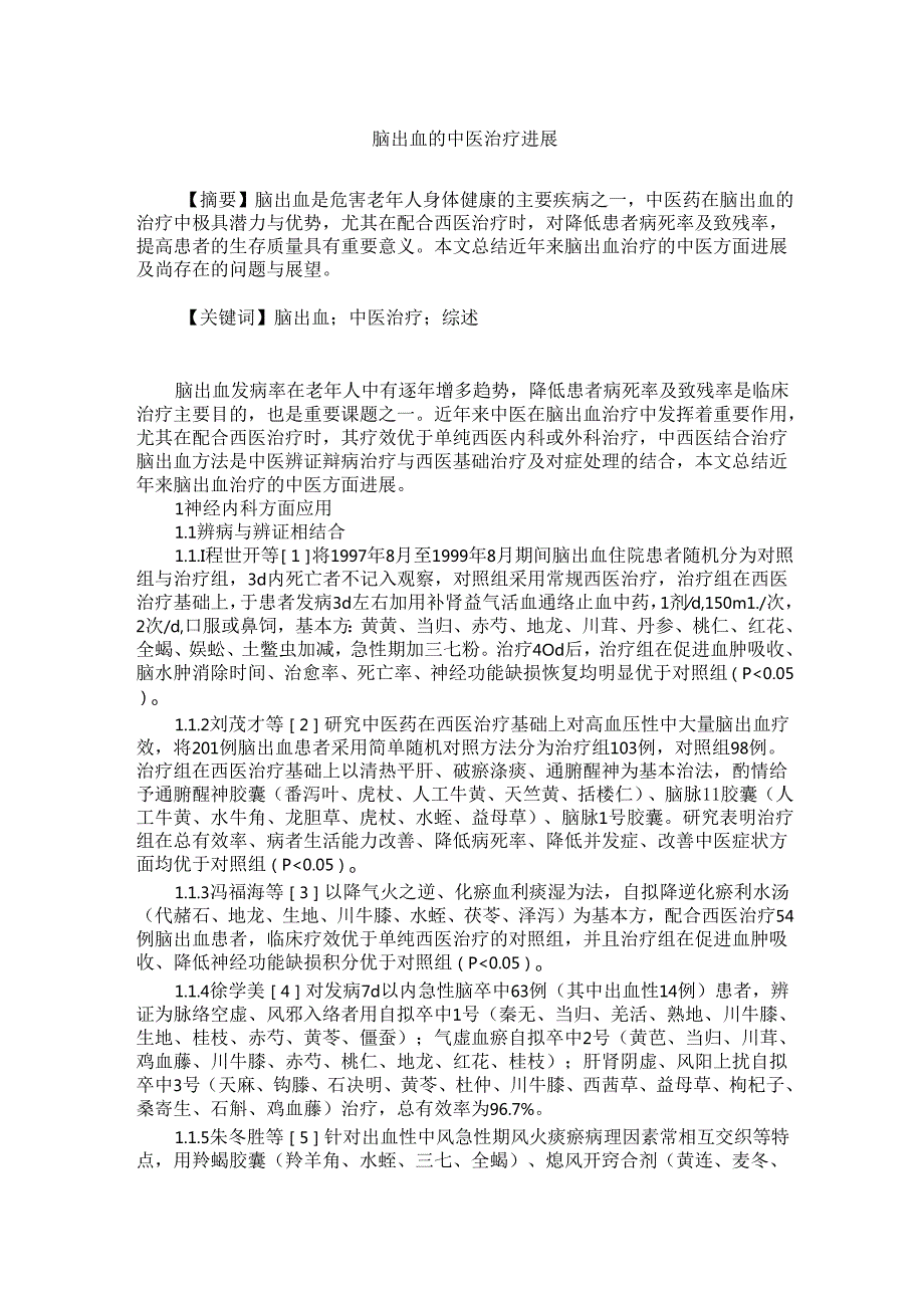 脑出血的中医治疗进展.docx_第1页
