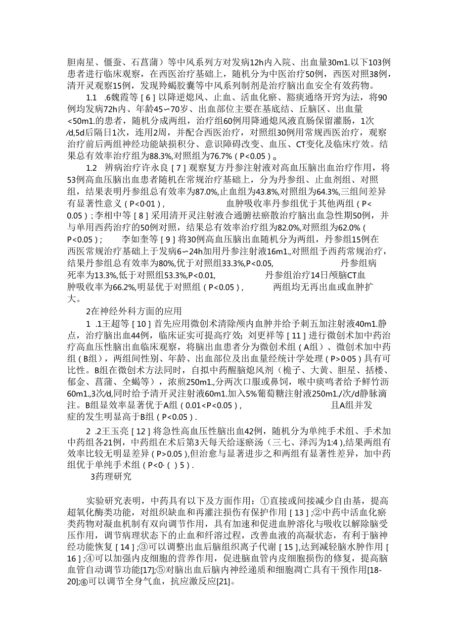 脑出血的中医治疗进展.docx_第2页
