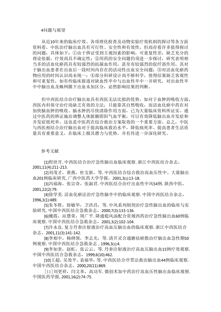 脑出血的中医治疗进展.docx_第3页