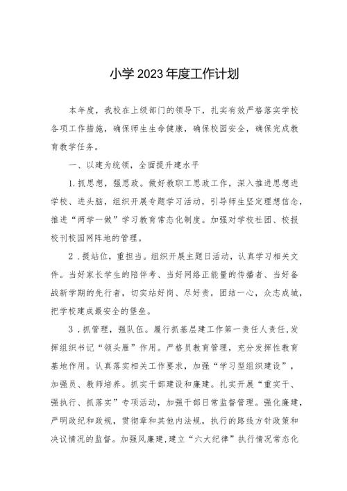 小学2023工作计划汇编(1).docx