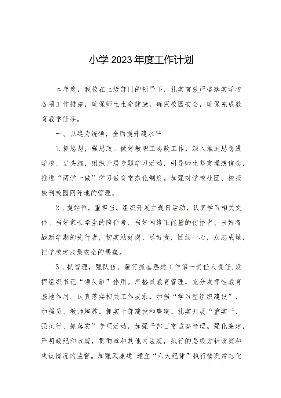 小学2023工作计划汇编(1).docx_第1页