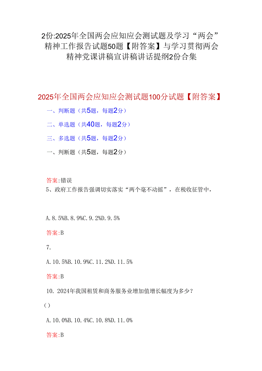 2份：2025年全国两会应知应会测试题及学习“两会”精神工作报告试题50题【附答案】与学习贯彻两会精神党课讲稿宣讲稿讲话提纲2份合集.docx_第1页