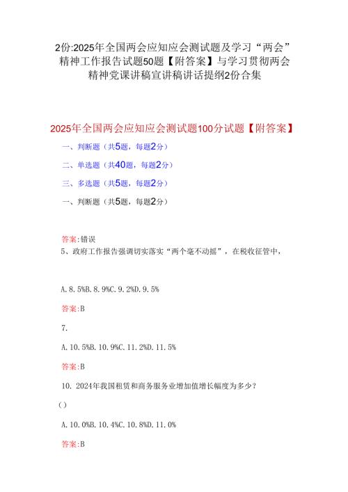 2份：2025年全国两会应知应会测试题及学习“两会”精神工作报告试题50题【附答案】与学习贯彻两会精神党课讲稿宣讲稿讲话提纲2份合集.docx