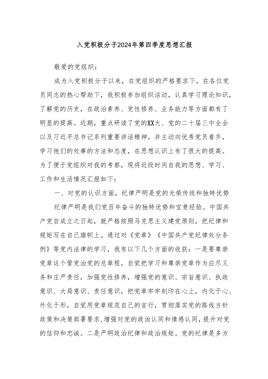 入党积极分子2024年第四季度思想汇报.docx_第1页