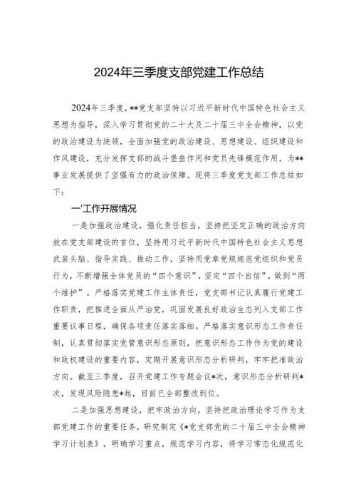 2024年三季度支部党建工作总结(1).docx